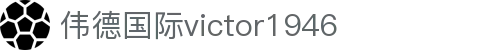 bevictor伟德官网-韦德官方网站